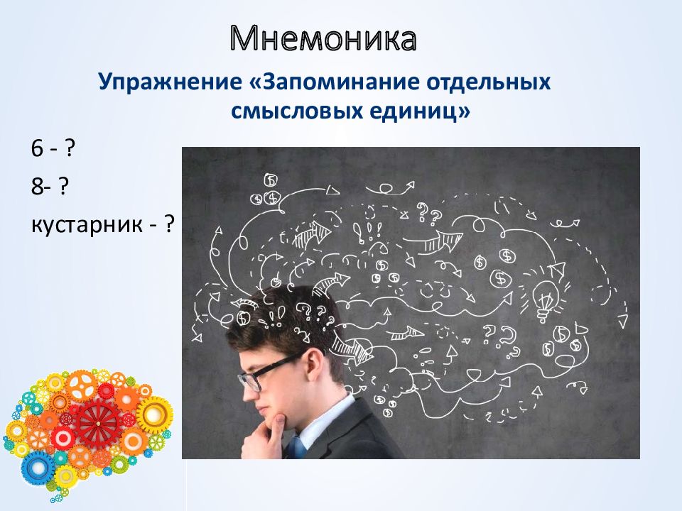 Обучение запоминанию. Мнемоника. Запоминание материала. Мнемоника упражнения для запоминания. Мнемонические картинки.