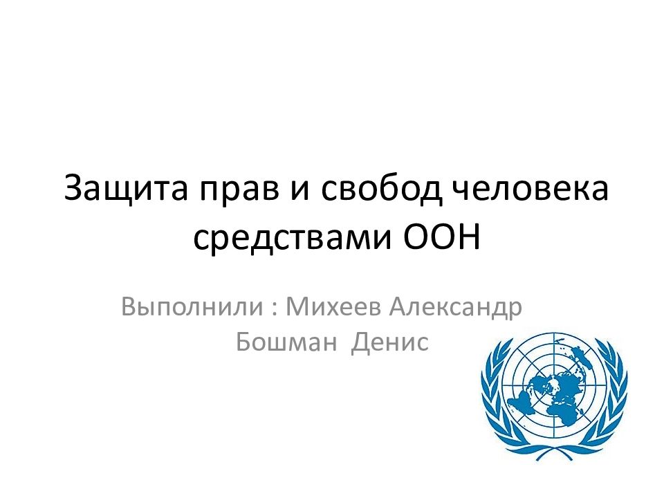 Защита прав и свобод человека средствами оон презентация