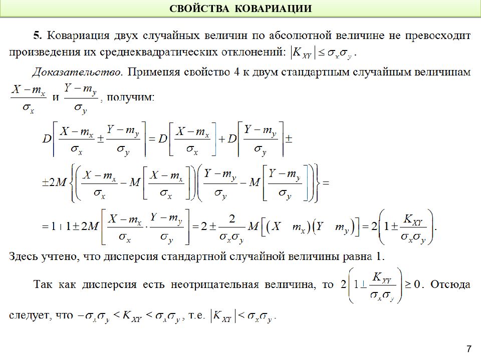 Свойства случайных величин. Числовые характеристики двумерной дискретной случайной величины. Математическое ожидание двумерной случайной величины. Свойства двумерной случайной величины. Дисперсия двумерной случайной величины.