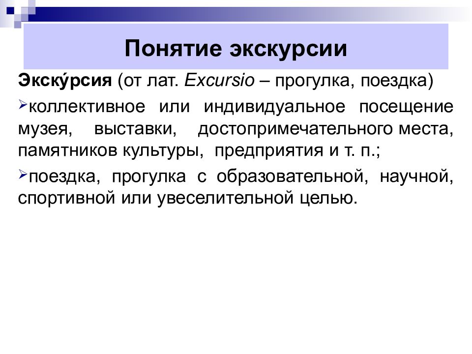 Пример экскурсии. Понятие экскурсия. Сущность экскурсии. Понятие и сущность экскурсии. Понятие прогулка.