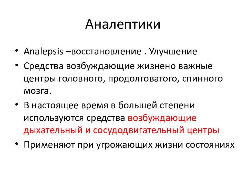 Аналептики показания к применению. Аналептики классификация. Аналептики препараты. Аналептики классификация фармакология. Аналептики механизм действия.