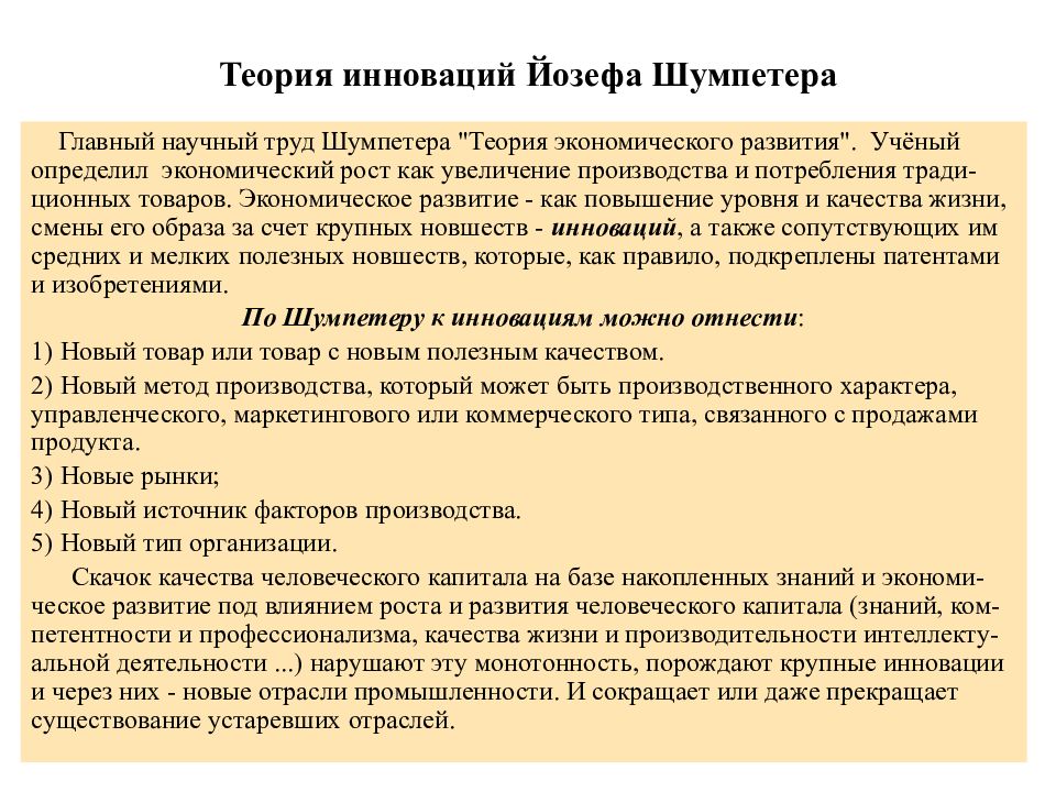 Инновационный менеджмент теории. Теория развития Шумпетера. Инновационная теория Шумпетера. Этапы формирования теории инноваций. Развитие теории нововведений.