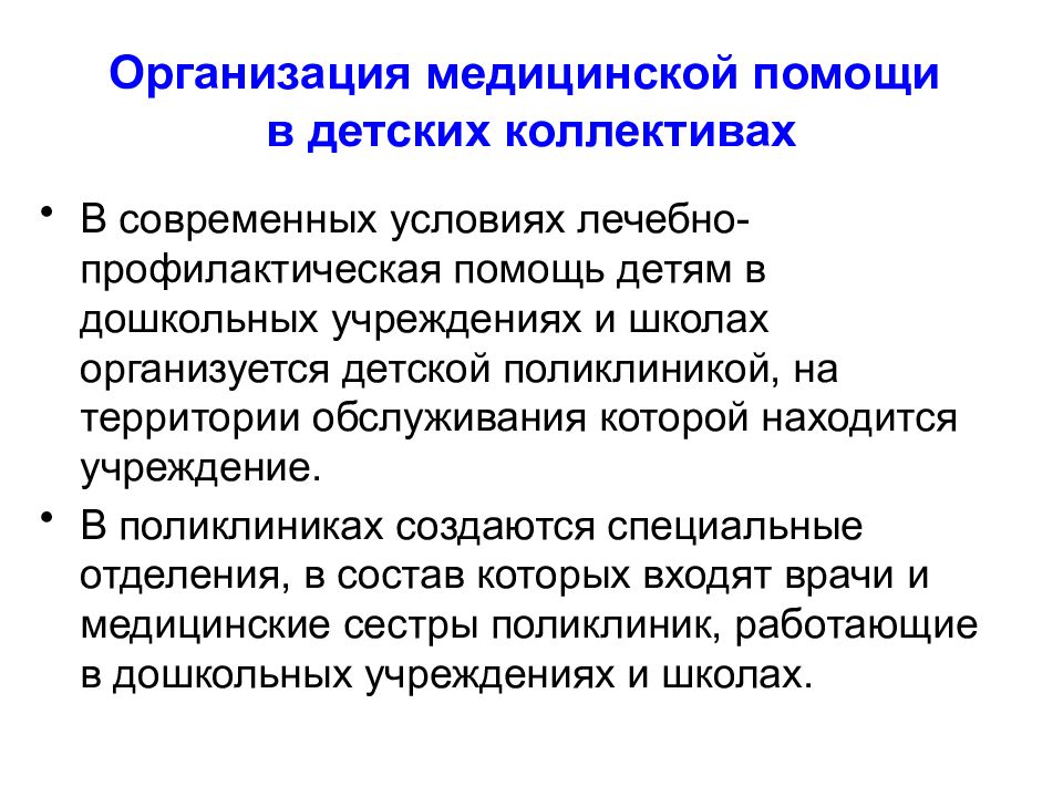 Детская лечебно профилактическое. Организация медицинской помощи детям. Особенности организации медицинской помощи детям. Организация медицинской помощи детям в образовательных учреждениях. Особенности организации мед помощи детям.