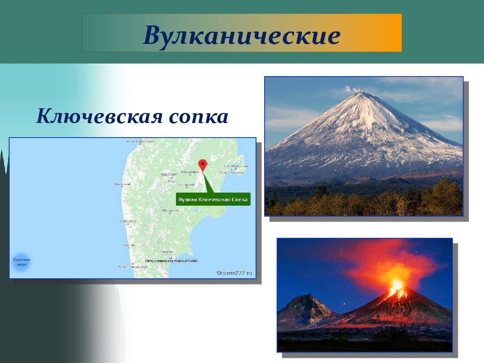 Координаты ключевская сопка 5 класс география. Ключевская сопка. Ключевская сопка форма рельефа. Рельеф земли горы карта. Крупнейшие формы рельефа горы.