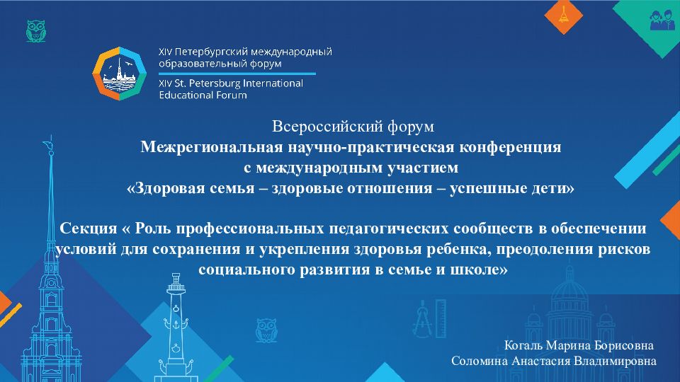 Когаль Марина Борисовна Соломина Анастасия Владимировна Всероссийский