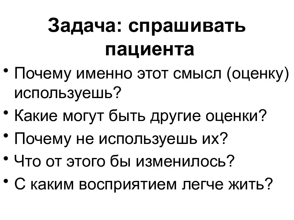 Почему именно 23. Расспросить пациента. Какие вопросы можно задать пациенту. Какую задачу можно задать папе. Оценивать смысл текста..