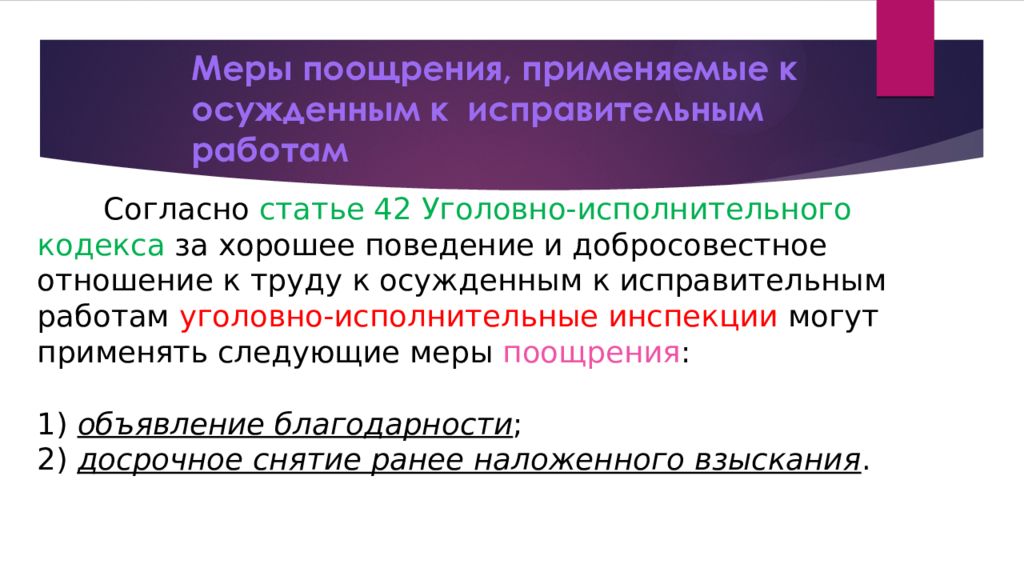 Статья 42 п 1. Меры поощрения осужденных. Меры поощрения, применяемые к осужденным к лишению свободы. Применение к осужденным мер поощрения и взыскания. Меры поощрения осужденных при исправительных работах.