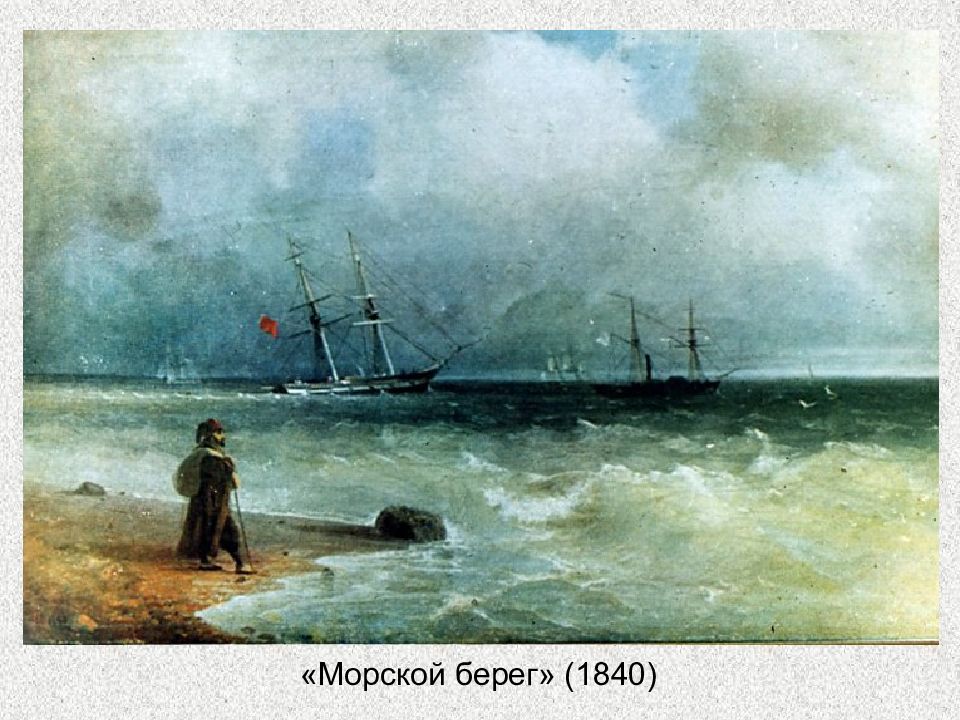 Буря у мыса айя сочинение по картине. Морской берег Айвазовский картина. Море картина Айвазовского 1840. Этюд воздуха над морем Айвазовский картина. Айвазовский морской берег прощание.