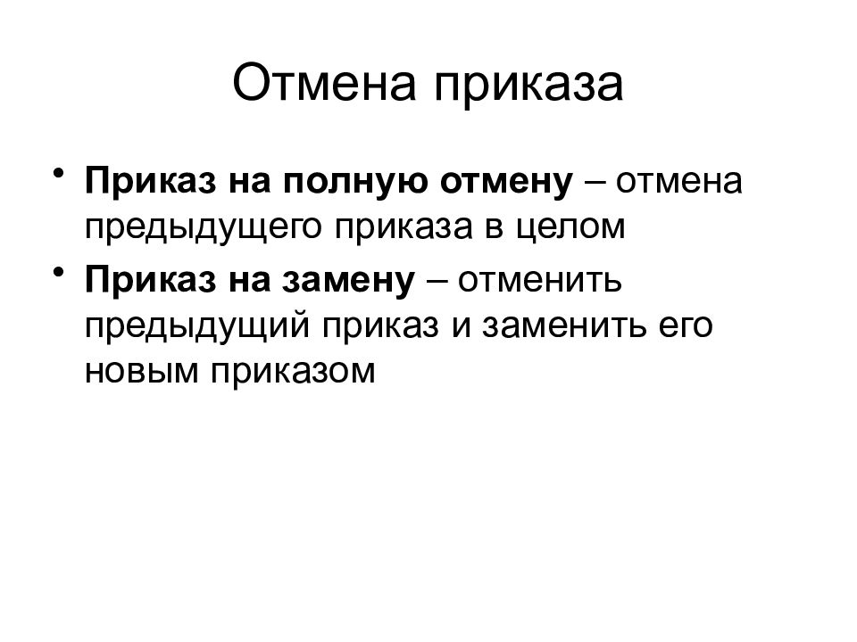 Отмена предыдущего. Согласно приказа или приказу. согласно приказа или приказу как правильно. согласно приказа или приказу как. отмена аннулирование.