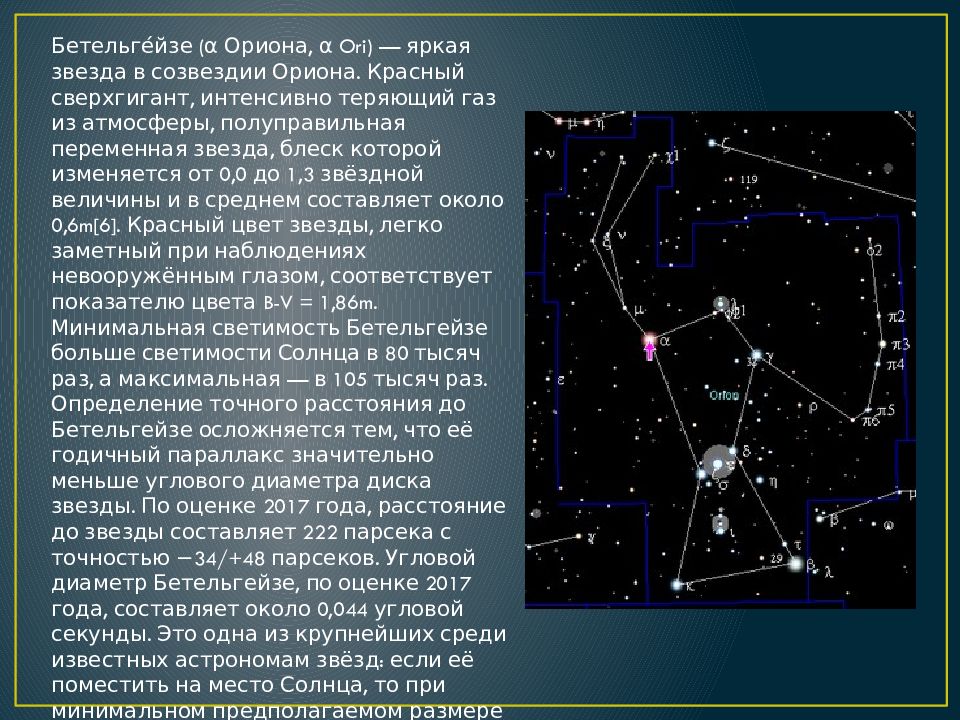 Яркие звезды ориона. Бетельгейзе звезда в созвездии. Бетельгейзе в созвездии Ориона. Созвездие Орион и красный сверхгигант Бетельгейзе. Бетельгейзе, яркая звезда созвездия Ориона.