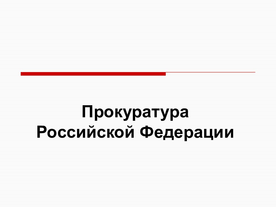 Прокуратура в рф презентация