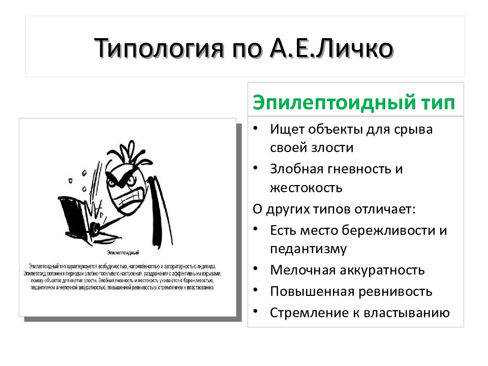 Эпилептоидный тип. Эпилептоидный Тип Личко это. Эпилептоидный Тип (э). Типология по Личко. Типология статей.