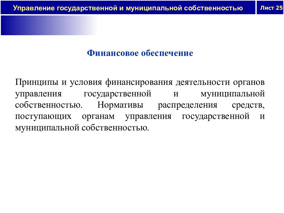 Управление государственной и муниципальной собственностью. Принципы управления муниципальной собственностью. Методы управления муниципальной собственностью. Принципы управления государственной и муниципальной собственностью.