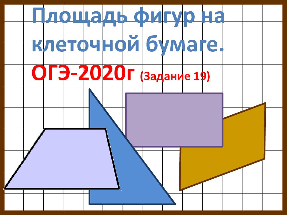 Площадь фигур на клеточной бумаге. ОГЭ-2020г (Задание 19)
