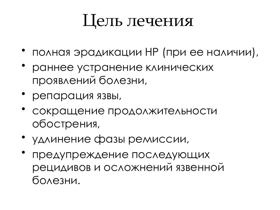 Цель лечения. Цели лечения язвенной болезни. Фазы рецидив и.