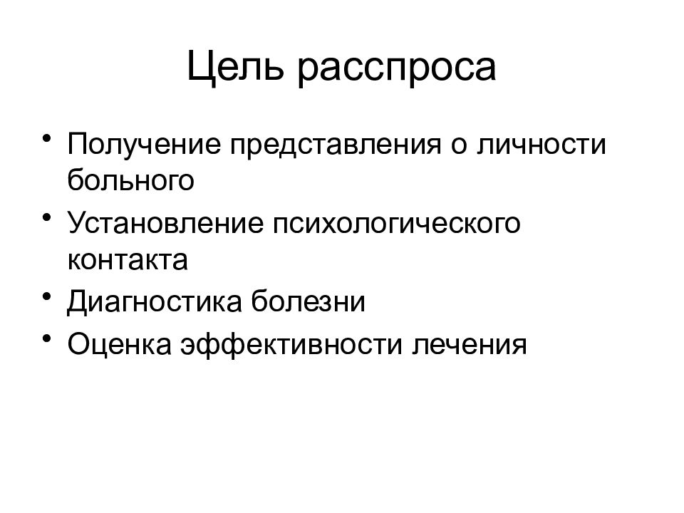 Получение представлений. Цель расспроса больного. Расспрос больного схема истории болезни. Схема истории болезни презентация. Диагностика личности пациента.