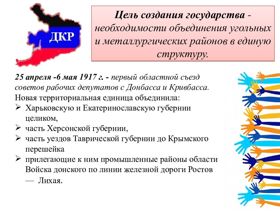 Необходимость объединения. Донбасско Криворожская Республика. Провозглашение ДКСР. Цели создания государства. Донецко-Криворожская Советская Республика флаг.