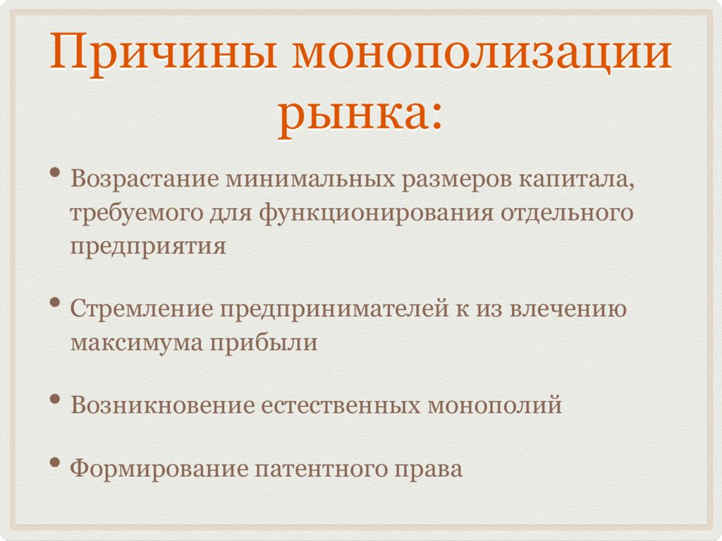 2 монополизация рынка. Монополизация рынка. Причины монополизации рынка. Основные причины монополизации рынков. Причины монополизации.