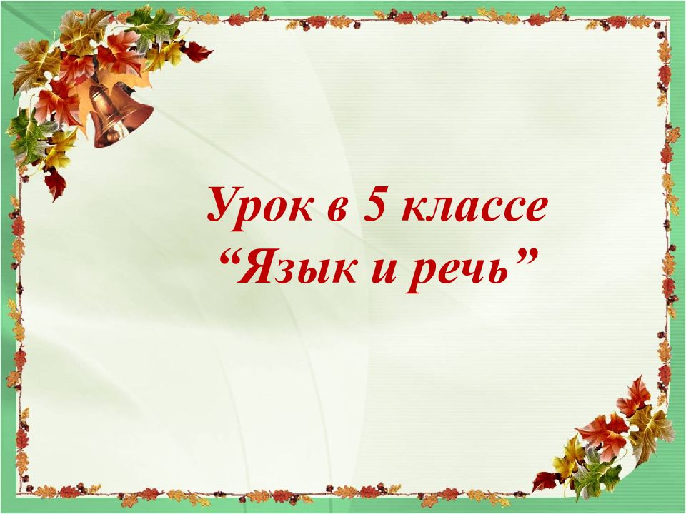 Урок в 5 классе “Язык и речь”