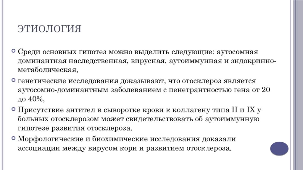 Подтверждающие исследования. Отосклероз патогенез. Отосклероз этиология. Методы исследования отосклероза. Отосклероз формулировка диагноза.