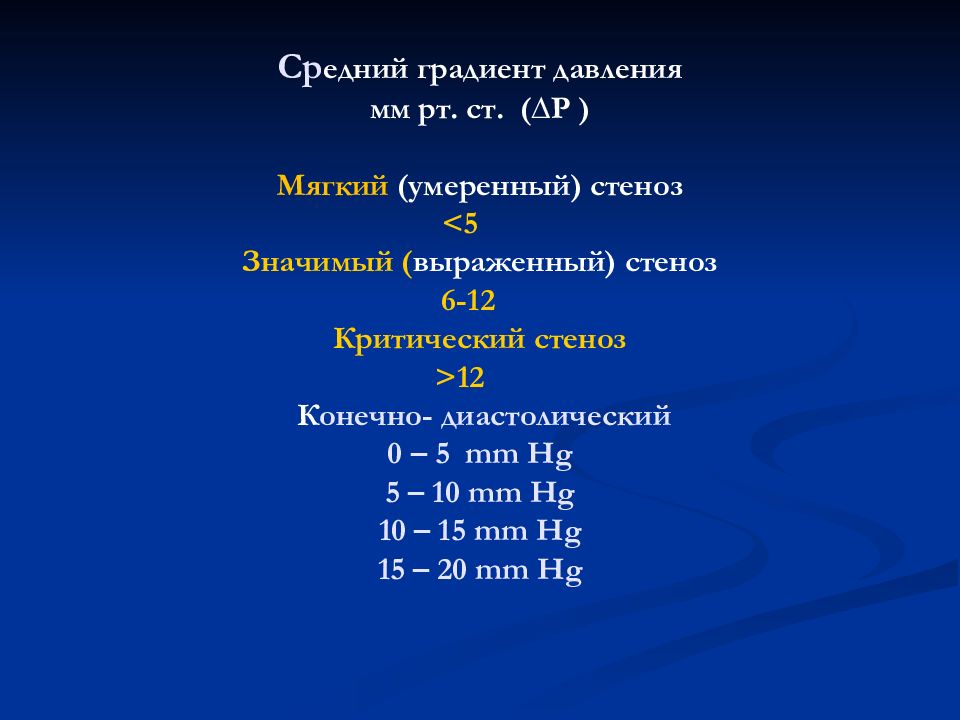 Средний градиент. Средний градиент давления это. Градиент давления в норме. Градиент давления в нисходящей аорте норма. Нормы градиента на нисходящей аорте.