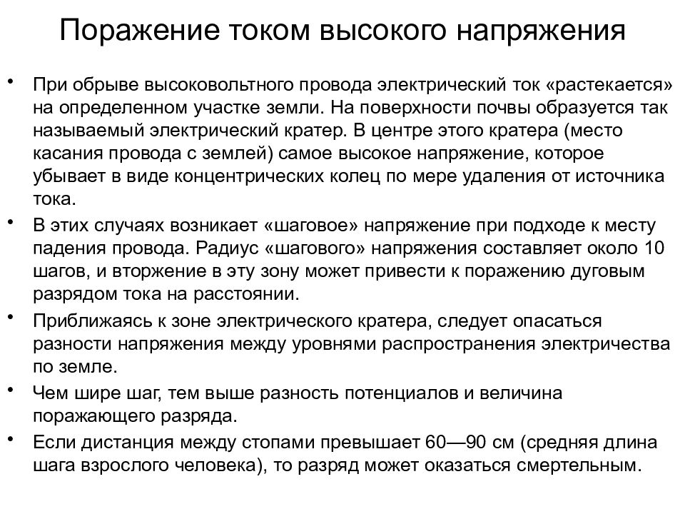 Особенности поражения током. Поражение током высокого напряжения. Поражение током первая помощь.