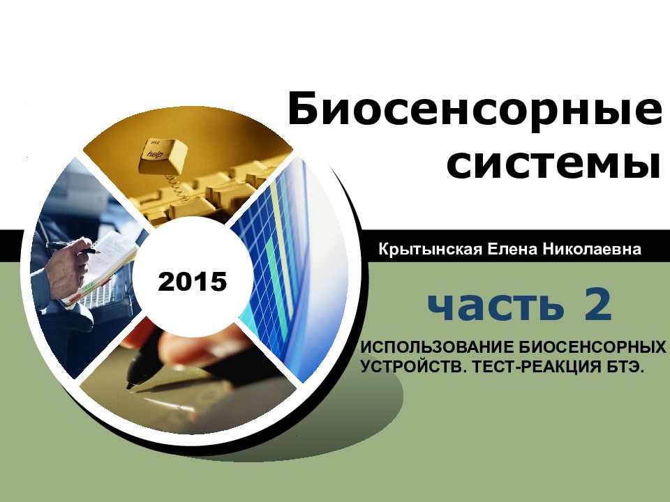 Биосенсорные системы