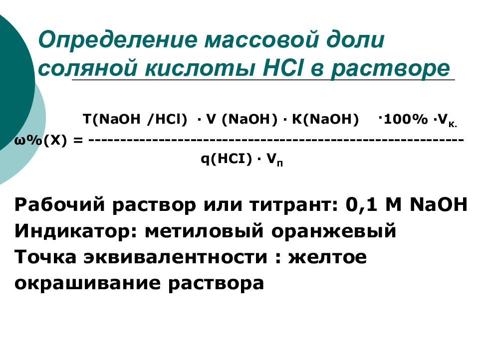 1 раствор соляной кислоты. Определение массовой доли. Определение массовой доли кислоты. Определить массовую долю. Определить массовую долю соляной кислоты в растворе.