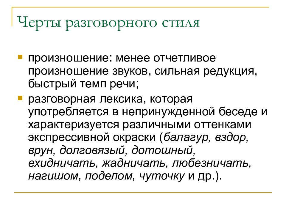 Основные особенности разговорного стиля современного русского языка презентация