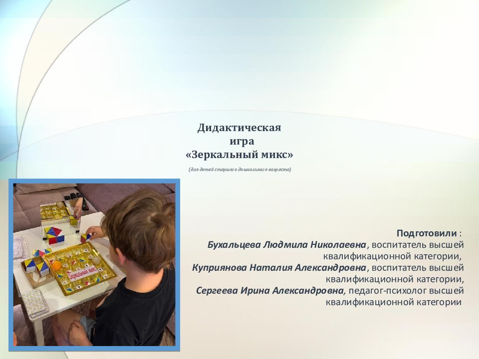 Дидактическая игра «Зеркальный микс »   (для детей старшего дошкольного возраста)