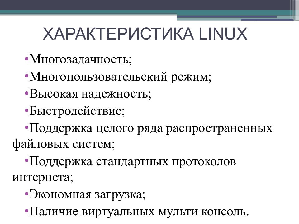 Параметры операционных систем. Характеристика операционной системы Linux. Основные характеристики ОС Linux. Особенности ОС линукс. Основные характеристики операционной системы Linux.
