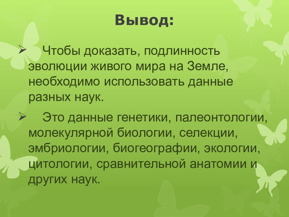 Вывод эволюции. Доказательства эволюции вывод. Вывод по теме доказательства эволюции. Вывод о развитии эволюционизма. Доказательства эволюции вывод по биологии.