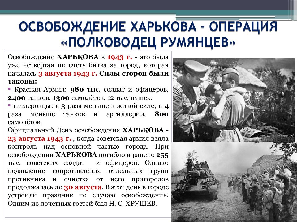 Начало операции. В освобожденном Харькове август 1943. «Полководец Румянцев» (1943 г.) операция. Операция полководец Румянцев. Освобождение Харькова 1943 полководцы.