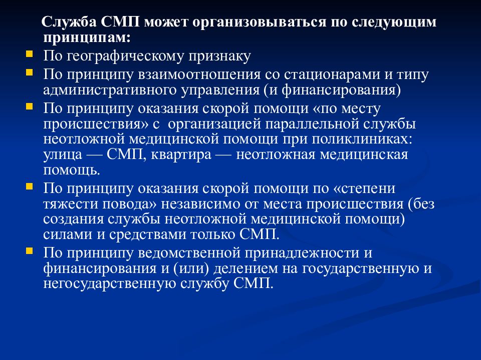 Смп медицинская помощь. Система оказания скорой медицинской помощи. Основные задачи службы скорой помощи. Охарактеризовать деятельность службы скорой медицинской помощи. Скораямедецынская служба задачи.