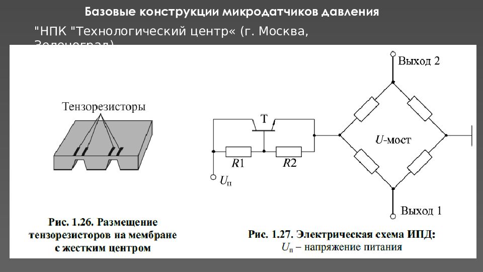 C основные конструкции. Микромеханический датчик давления. Первичный преобразователь давления. Конструктивные элементы микродатчики давления. НПК Технологический центр Зеленоград.