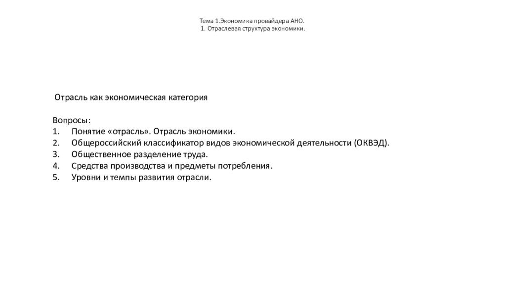 Тема 1.Экономика провайдера АНО. 1. Отраслевая структура экономики.