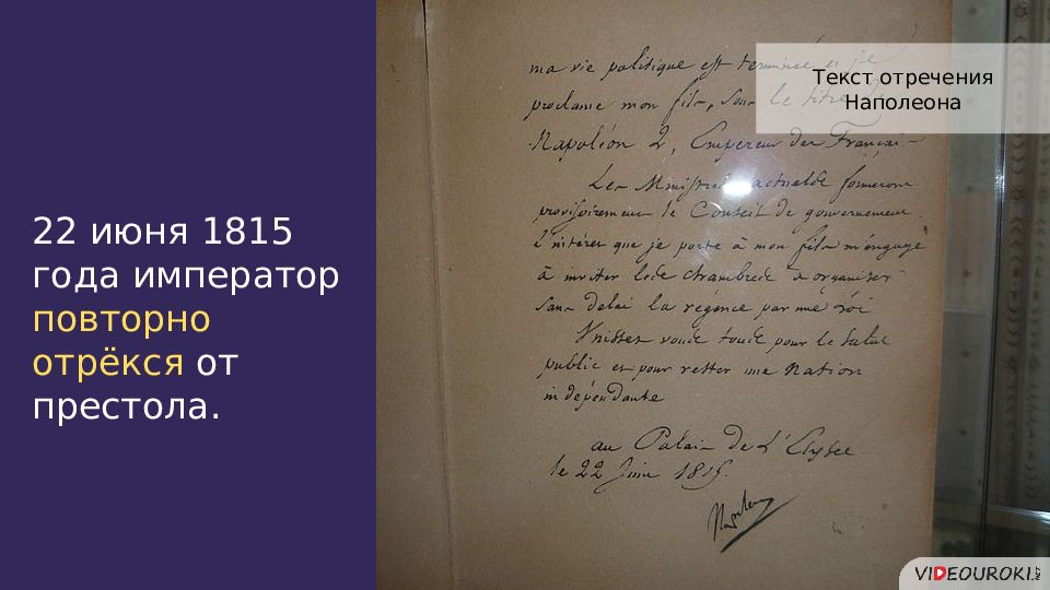 Наполеон текст. Текст отречения Наполеона. Акт отречения Наполеона. 1815 Второе отречение Наполеона. Отречение Наполеона 1815 год.