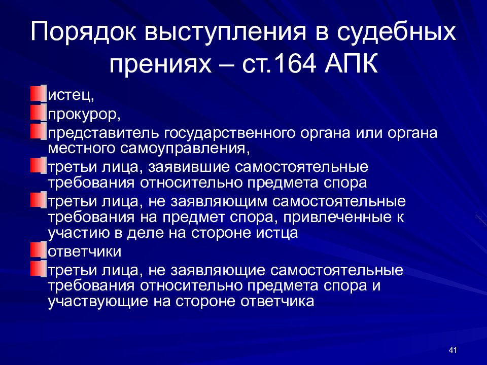 Порядок выступления. Порядок выступлений в судебных прениях. Последовательность речей в судебных прениях. Последовательность выступлений участников судебных прений.