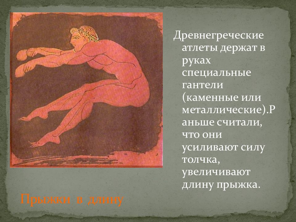 Знаменитые атлеты древней греции. Прыжки в длину в древней Греции. Атлеты древней Греции. Прыжки в длину в древней Греции на Олимпийских играх. Феаген Атлет древней Греции.