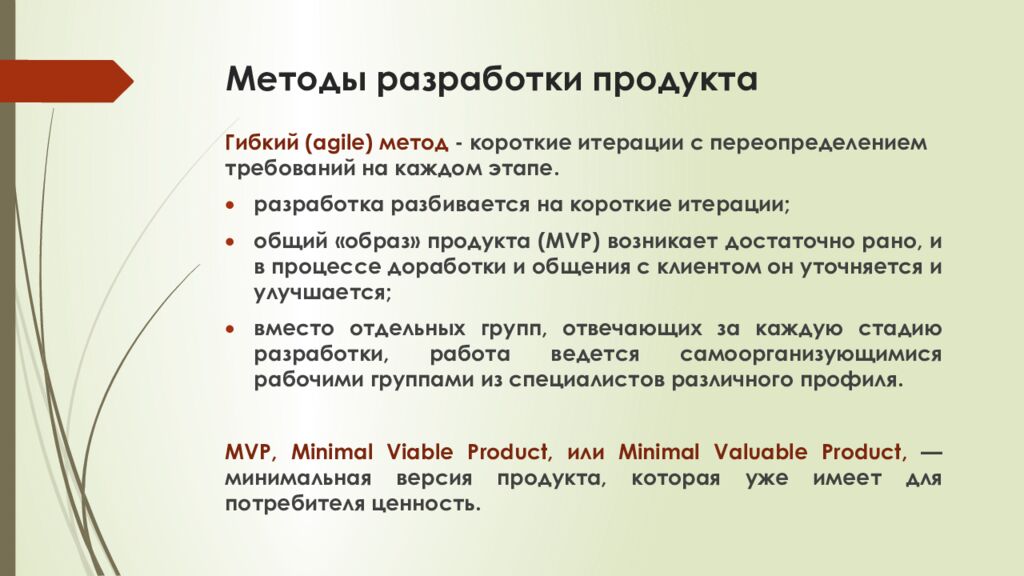 Методы разработки продукта
