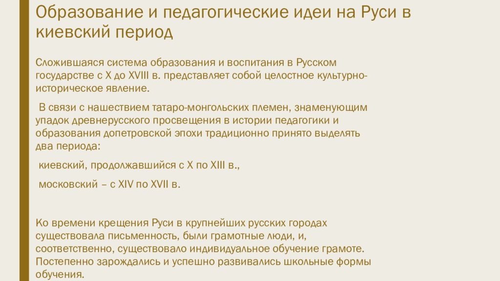 Воспитание государством. Образование и педагогические идеи на Руси в Киевский период. Воспитание и образование в Киевской Руси. Педагогическая мысль древней Руси. Педагогическая мысль Киевской Руси.