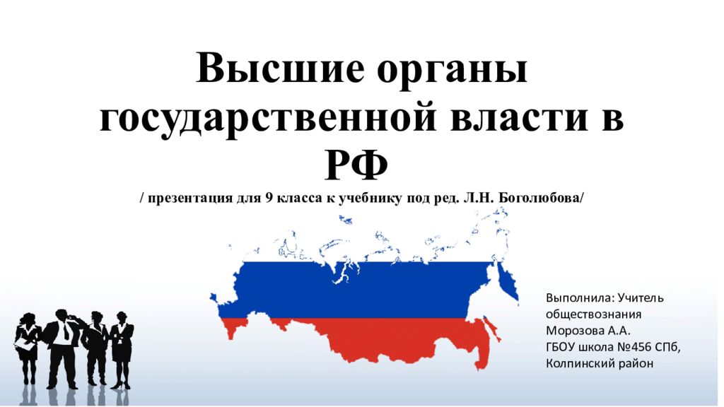 Высшие органы государственной власти в рф 9 класс презентация боголюбов