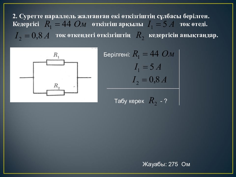 Электр өткізгіш. Өткізгіштерді параллель жалғау. Параллель физика. Өткізгіштің электр кедергісі өткізгіштің меншiктi кедергiсi, реостат. Ом заңы.