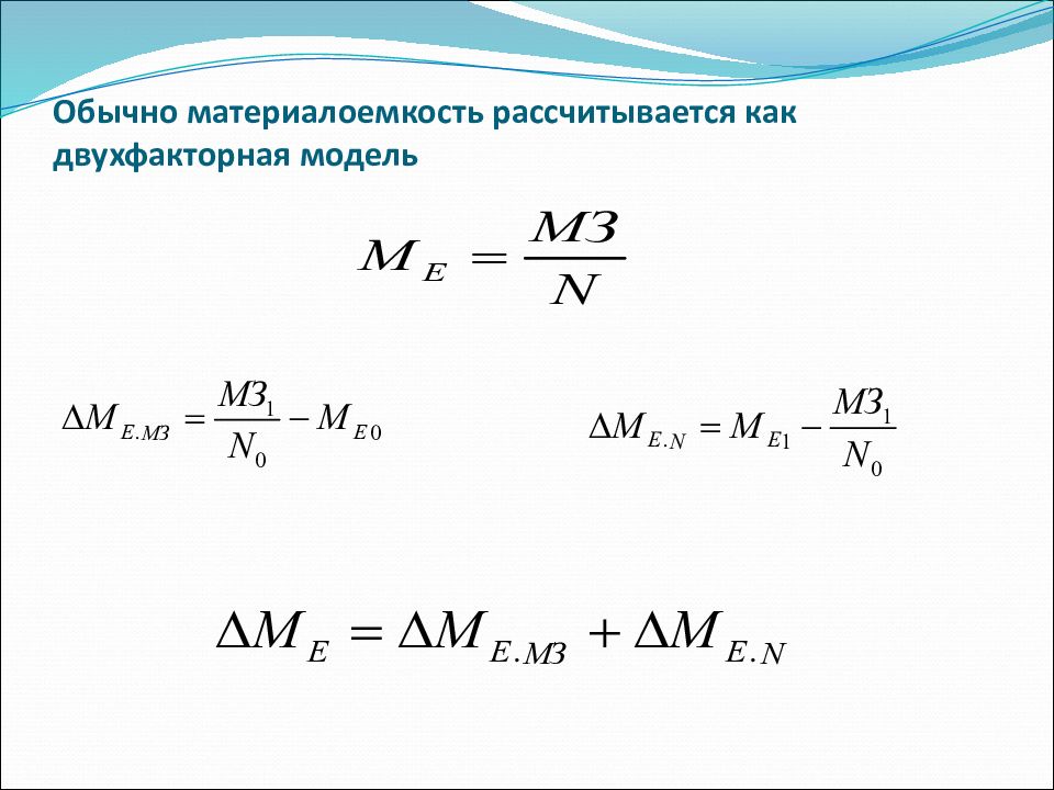 Материалоемкость продукции. Материалоемкость рассчитывается по формуле. Материалоемкость формула расчета. Материалоемкость продукции рассчитывается по формуле:. Материалоемкость формула по балансу.