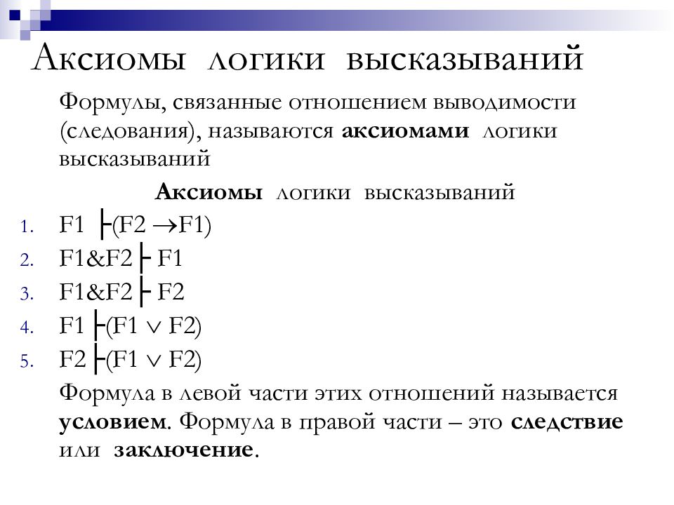 Логика высказываний презентация