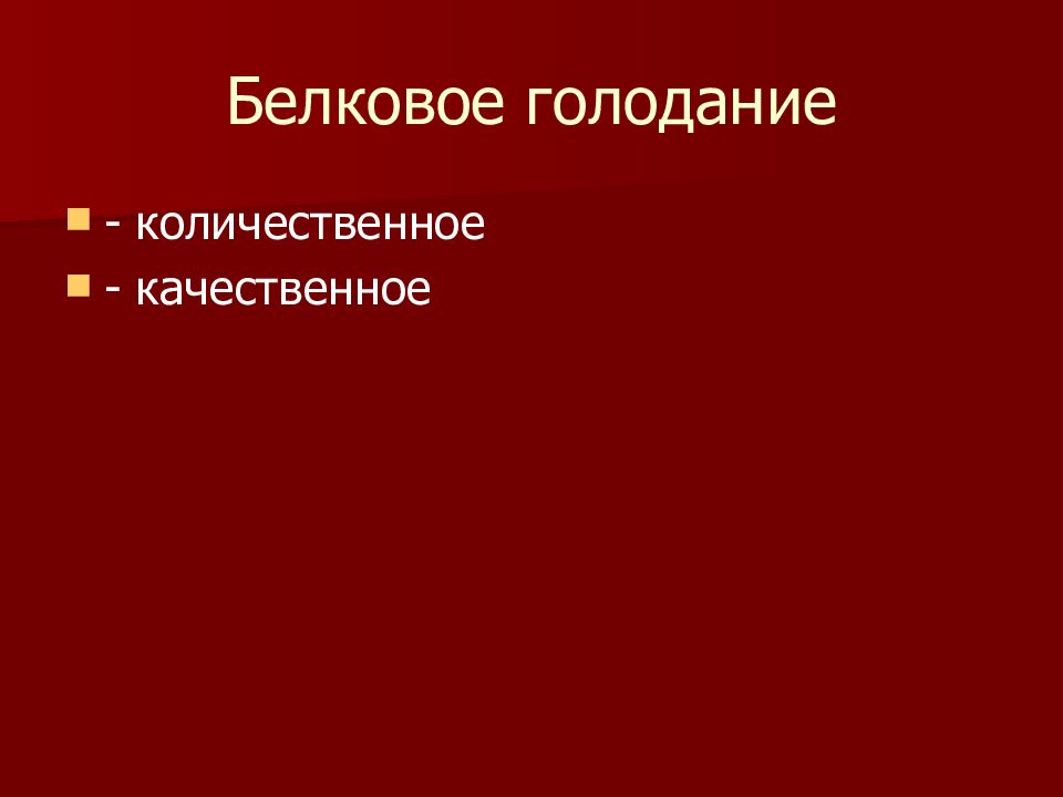 Голодание патофизиология презентация