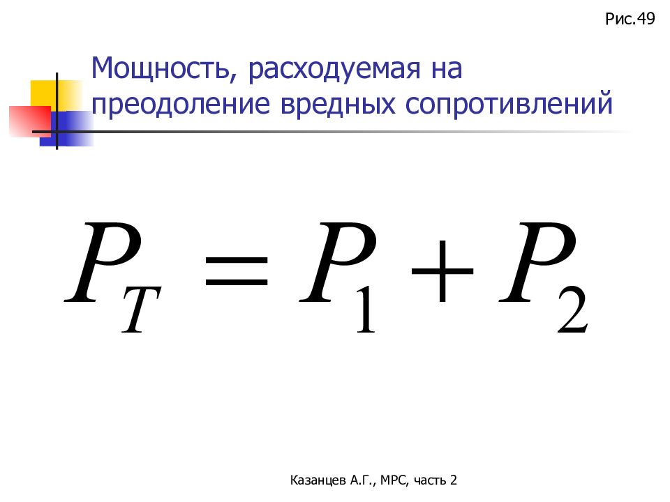 Мощность потребляемая сопротивлением. Вредное сопротивление. Мощность вредных сопротивлений. Силы вредного сопротивления это.