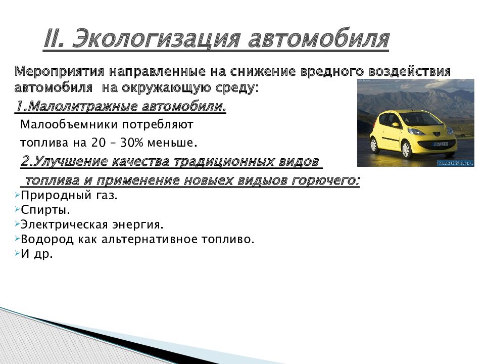 Проект автомобиль и экология 9 класс