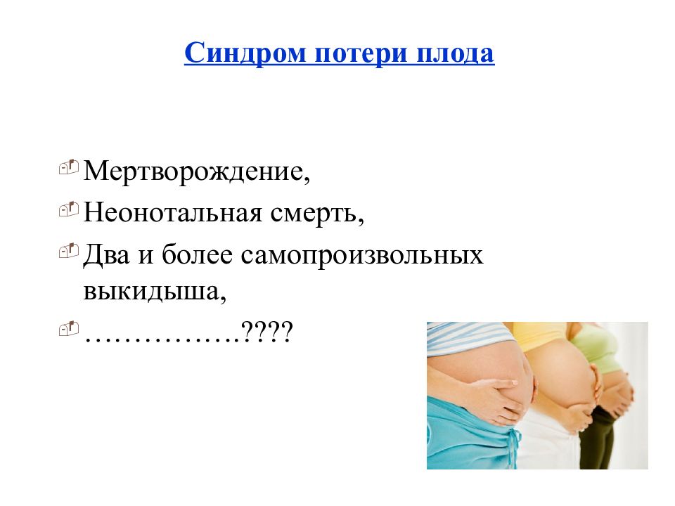 Синдром потери близких. Утрата определение. Бета 2 агонисты. Фазы синдрома утраты. Синдром потери плода клинические рекомендации.