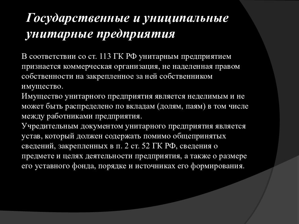 Государственные унитарные предприятия закон. Унитарным предприятием признается коммерческая организация. Унитарным предприятием признается